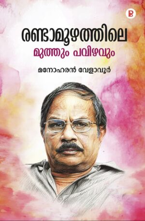 Randaamozhathile Muthum Revahavum | രണ്ടാമൂഴത്തിലെ മുത്തും പവിഴവും