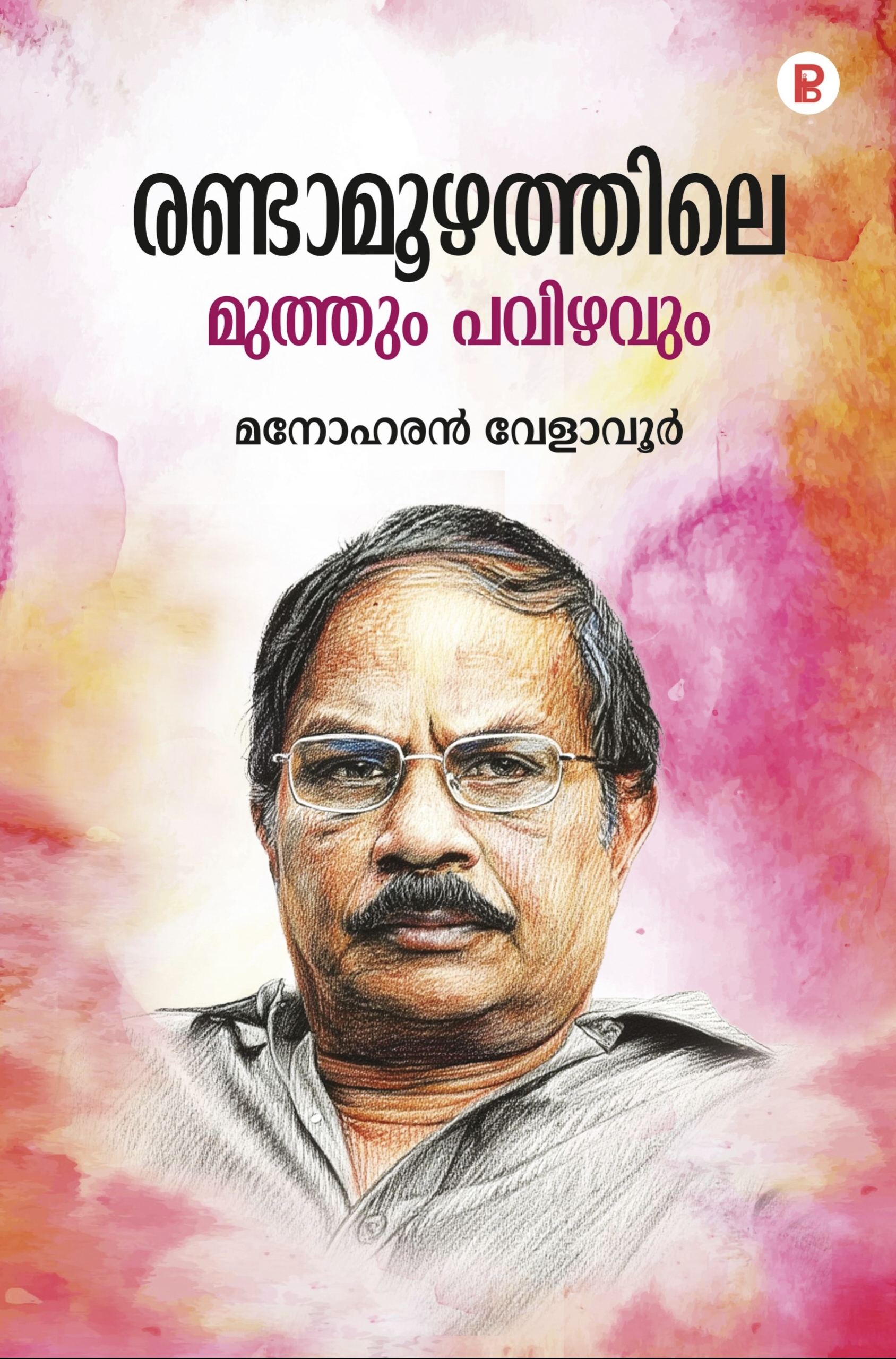 Randaamozhathile Muthum Revahavum | രണ്ടാമൂഴത്തിലെ മുത്തും പവിഴവും