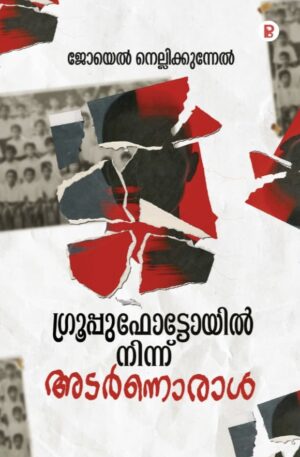 Grouppuphotoyil Ninn Adarnnoral | ഗ്രൂപ്പുഫോട്ടോയിൽ നിന്ന് അടർന്നൊരാൾ