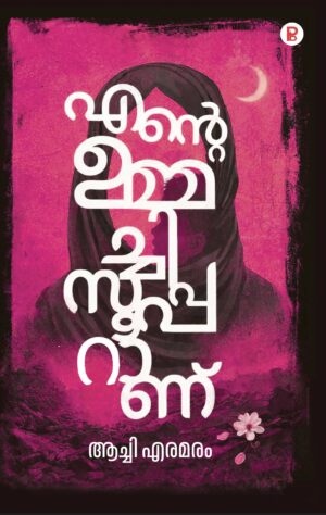 Ente Ummachi Superanu | എന്റെ ഉമ്മച്ചി സൂപ്പറാണ്