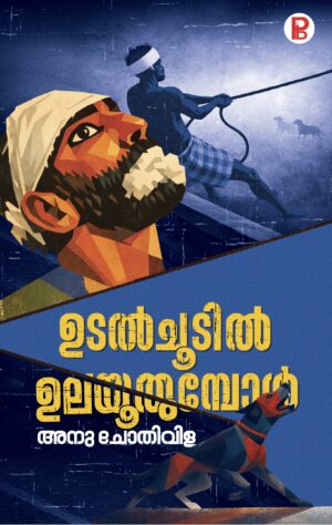 Udal Choodil Ulayachumbol | ഉടൽചൂടിൽ ഉലയൂതുമ്പോൾ