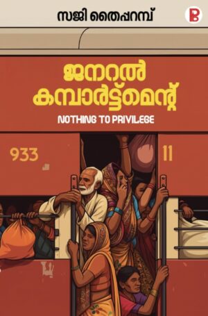 GENERAL COMPARTMENT  |  ജനറൽ കമ്പാർട്ട്മെൻ്റ്