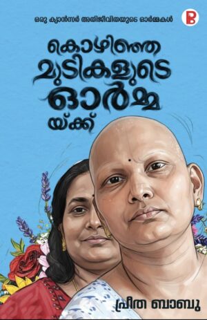 KOZHINJA MUDIKALLUDE ORMMAYK | കൊഴിഞ്ഞ മുടികളുടെ ഓർമ്മയ്ക്ക്