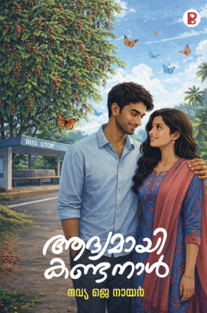 Adhyamayi Kanda Naal | ആദ്യമായി കണ്ടനാൾ