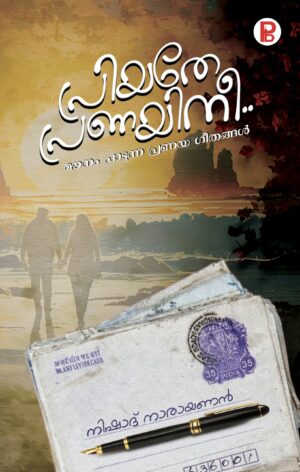 Priyathe Pranayini | പ്രിയതേ പ്രണയിനീ Mounampadunna Pranayageethangal - Memoirs of Love