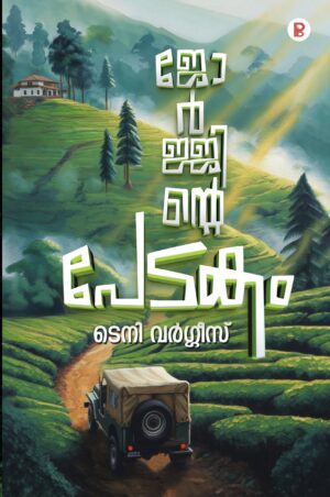 Georjinte Pedakam | ജോർജ്ജിന്റെ പേടകം