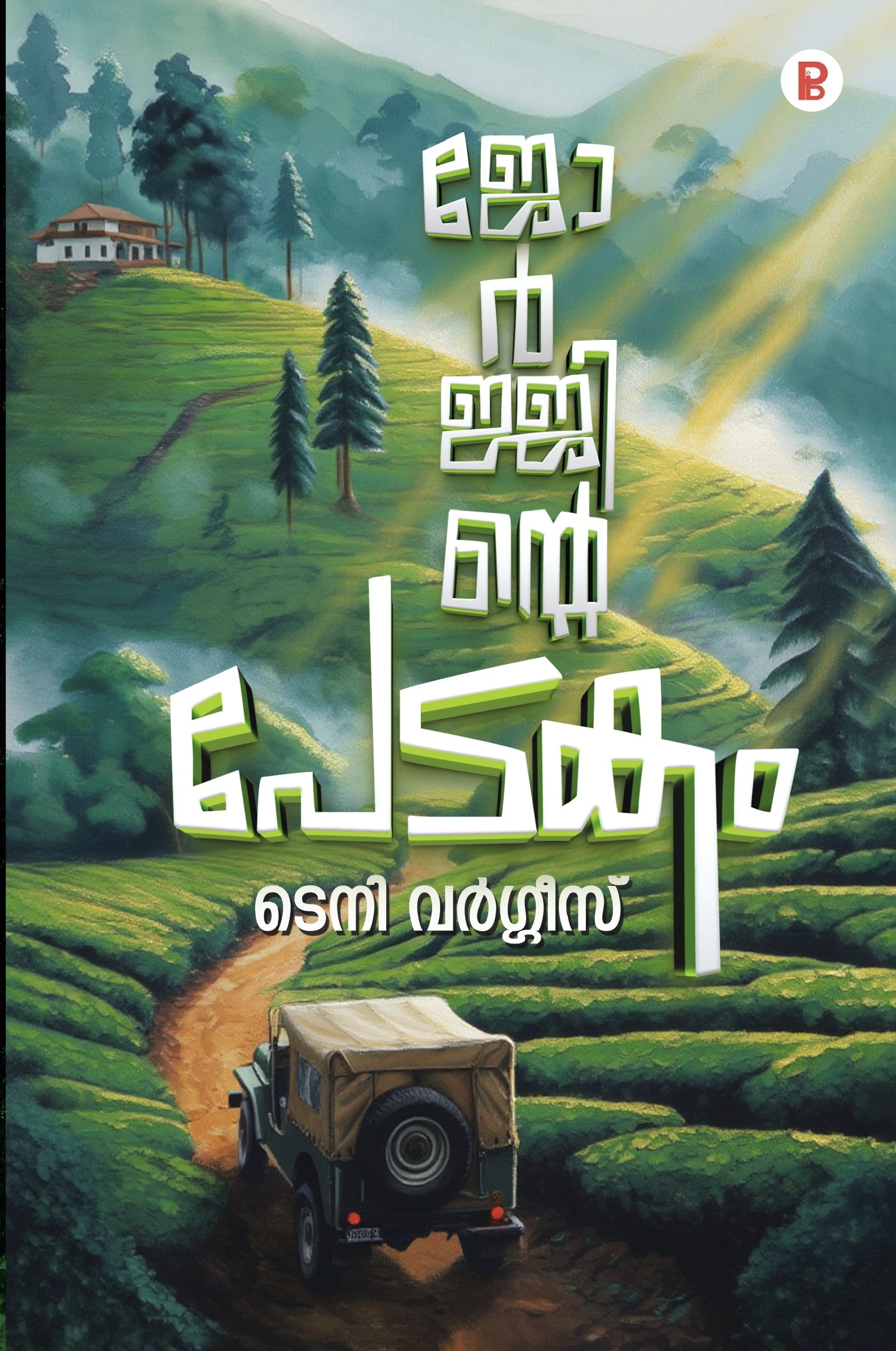 Georjinte Pedakam | ജോർജ്ജിന്റെ പേടകം