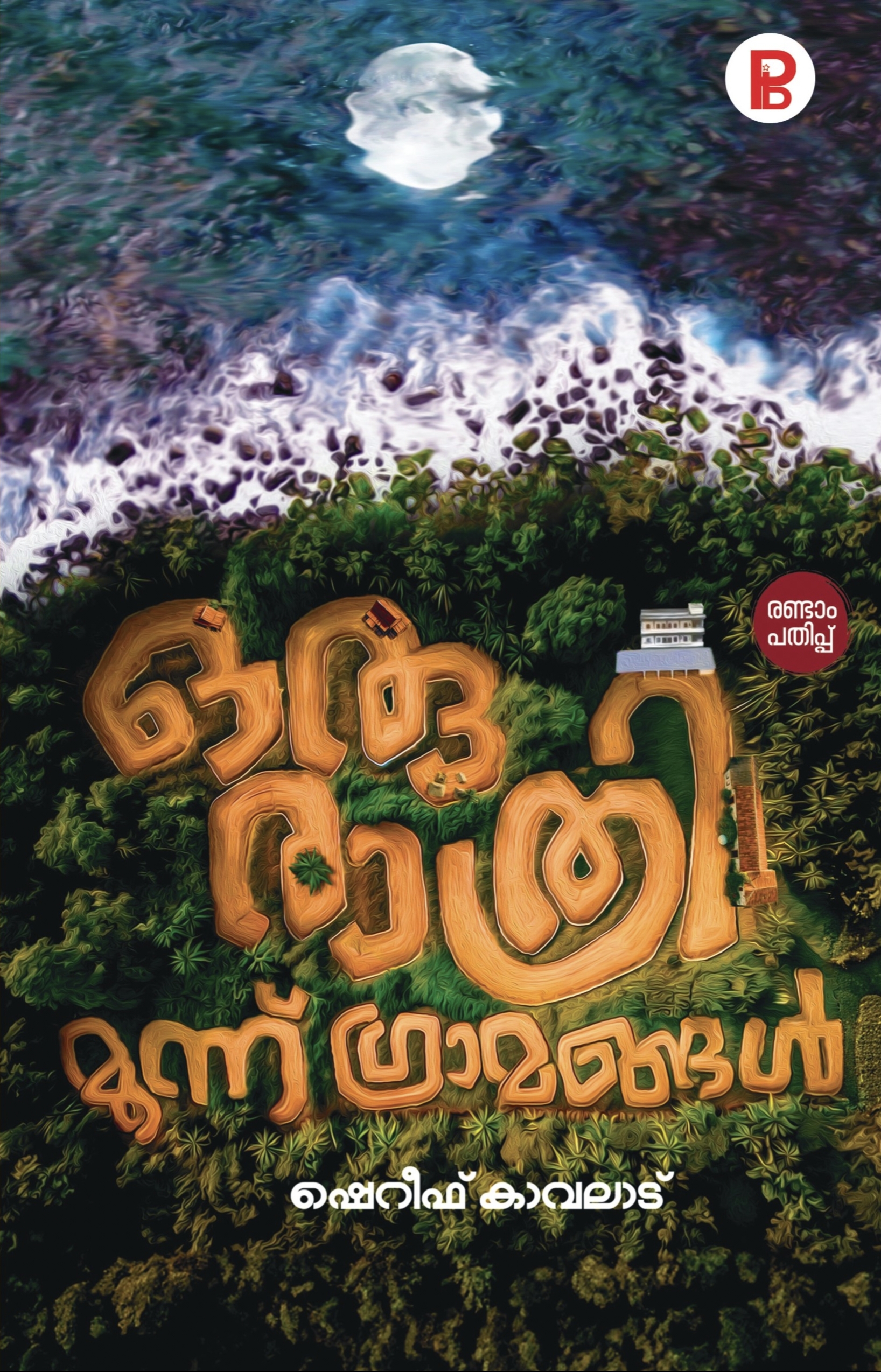 Oru Ratri Moonnu Grammangal | ഒരു രാത്രി മൂന്നു ഗ്രാമങ്ങൾ