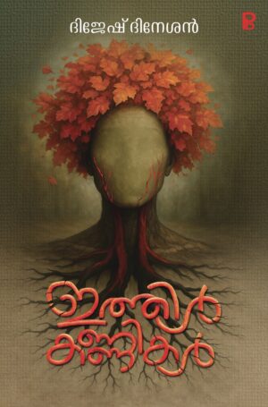 Ithilkkanikal | ഇത്തിൾ കണ്ണികൾ