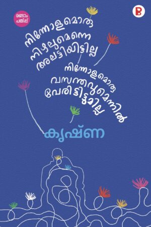 Ninnolamoru Nizhalumenne Alattiyittilla Ninnolamoru Vasanthavummennil Veruthittumilla | നിന്നോളമൊരു നിഴലുമെന്നെ അലട്ടിയിട്ടില്ല നിന്നോളമൊരു വസന്തവുമെന്നിൽ വേരിട്ടിട്ടുമില്ല