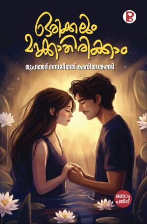 Orikkalum Marakkathirikkam | ഒരിക്കലും മറക്കാതിരിക്കാം