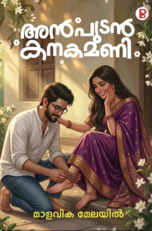 Anpudan Kanakamani | അൻപുടൻ കനകമണി