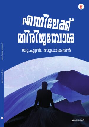 Ennilekku Thiriyumbol | എന്നിലേക്ക് തിരിയുമ്പോൾ