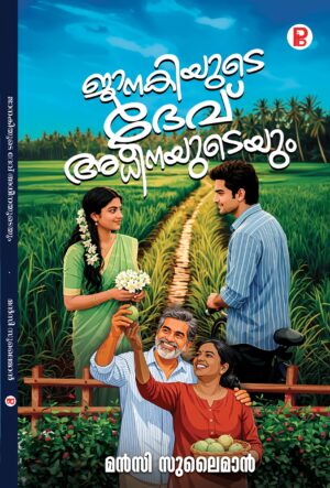 Janakiyude Dev Adheenayudeyum  | ജാനകിയുടെ ദേവ് അധീനയുടെയും