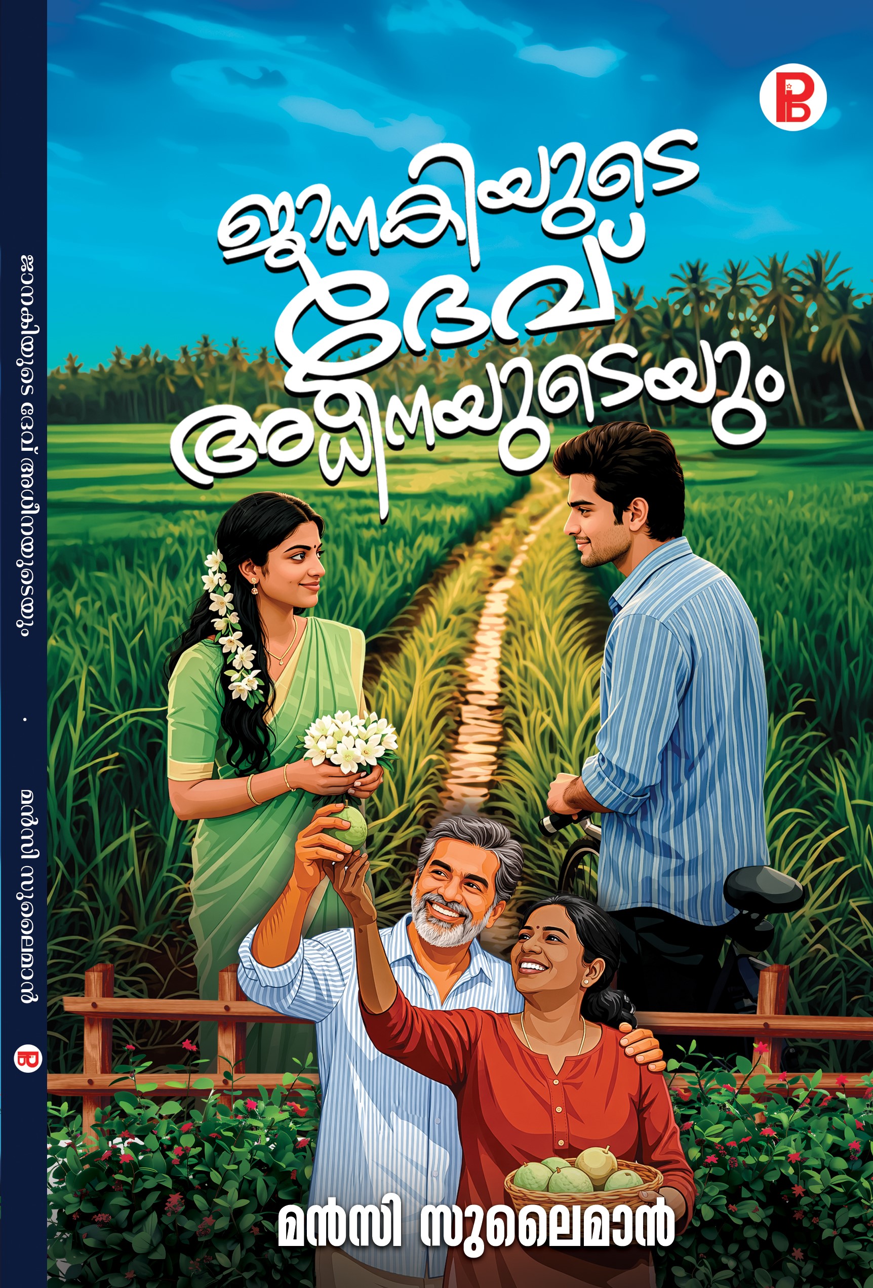 Janakiyude Dev Adheenayudeyum | ജാനകിയുടെ ദേവ് അധീനയുടെയും