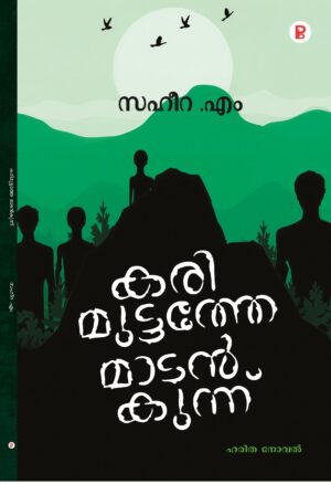 Karimuttathe Madankunnu | കരിമുട്ടത്തെ മാടൻകുന്ന്