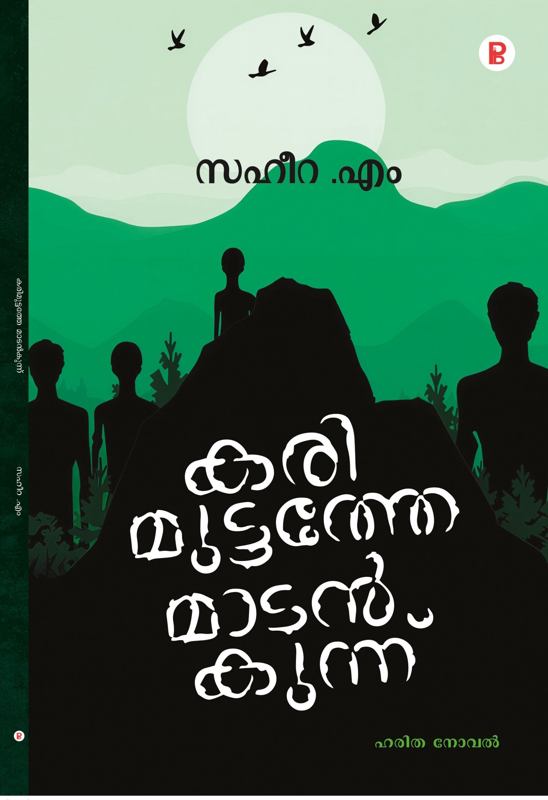 Karimuttathe Madankunnu | കരിമുട്ടത്തെ മാടൻകുന്ന്