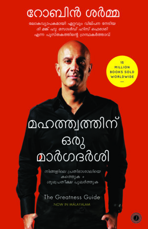 Mahathwathinu Oru Margadharshi | മഹത്വത്തിന് ഒരു മാർഗദർശി
