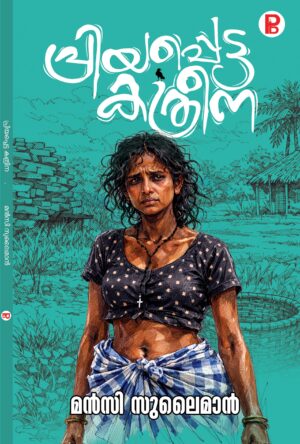 Priyappetta Kathreena | പ്രിയപ്പെട്ട കത്രീന