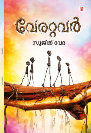 Verattavar  | വേരറ്റവർ
