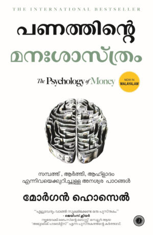 Panathinte Manashasthram | പണത്തിന്റെ മന:ശാസ്ത്രം