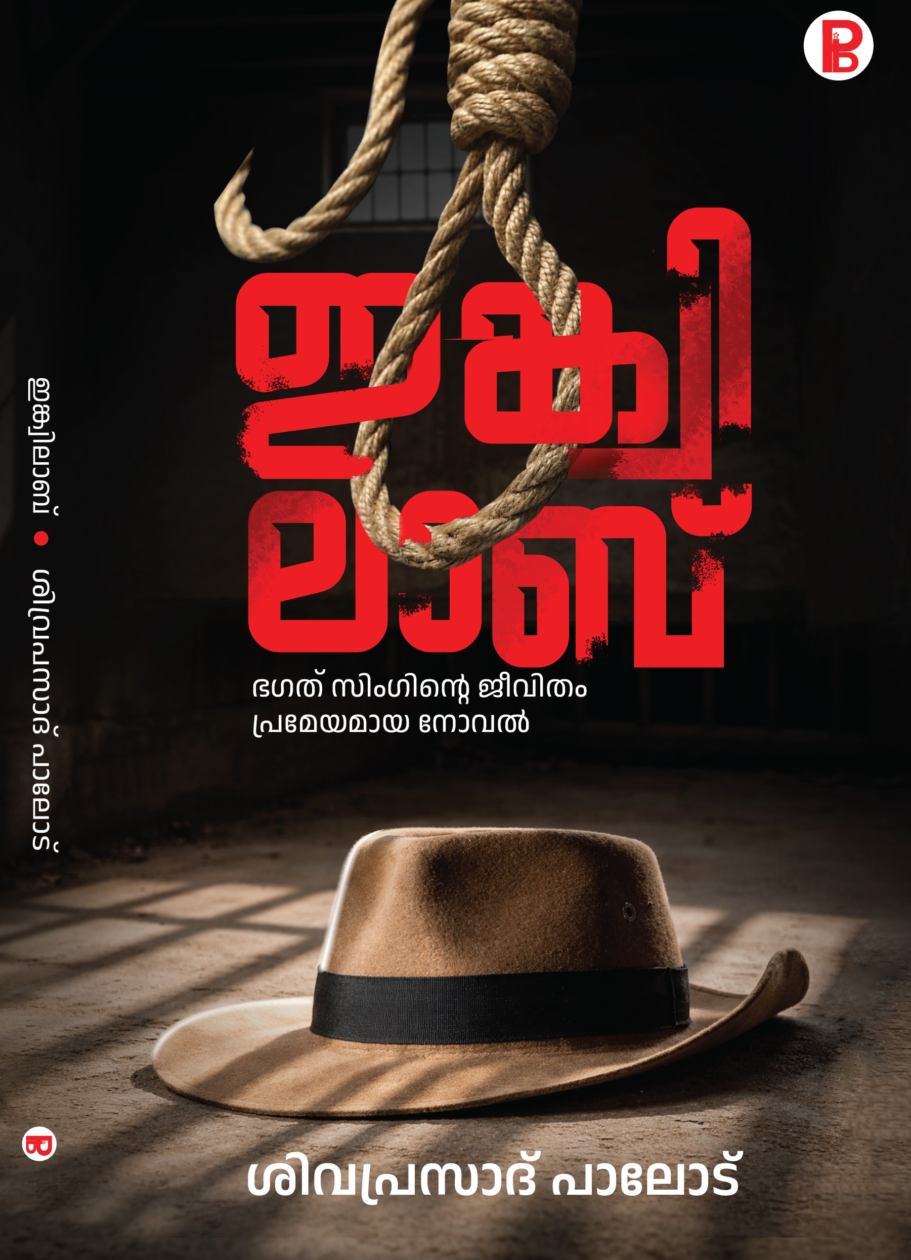 Inquilab | ഇങ്ക്വിലാബ്