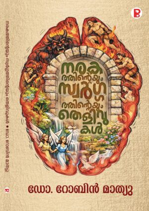 Naragathinteyum Swargathinteyum Thelivukal | നരകത്തിന്റെയും സ്വർഗത്തിന്റെയും തെളിവുകൾ
