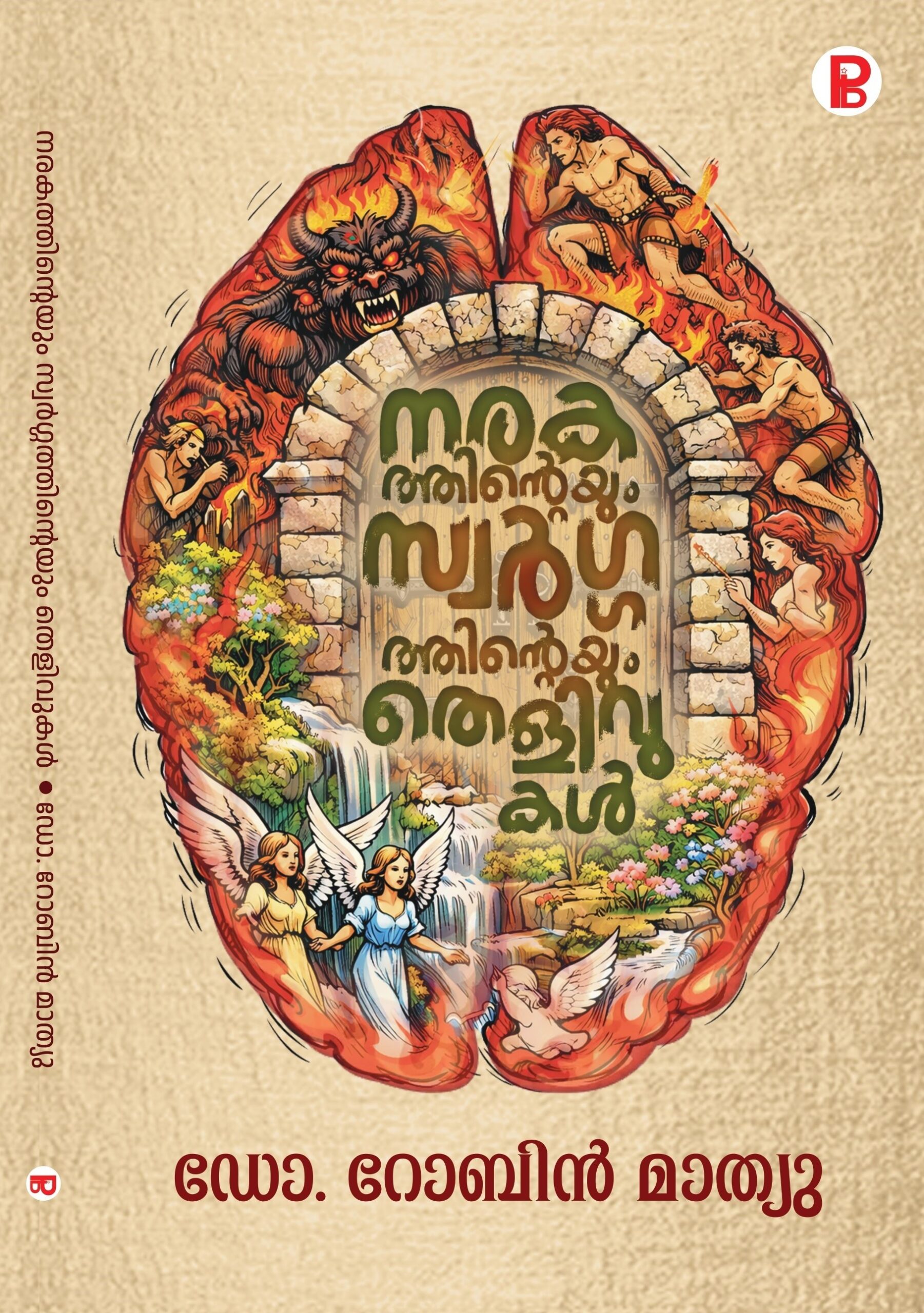 Naragathinteyum Swargathinteyum Thelivukal | നരകത്തിന്റെയും സ്വർഗത്തിന്റെയും തെളിവുകൾ