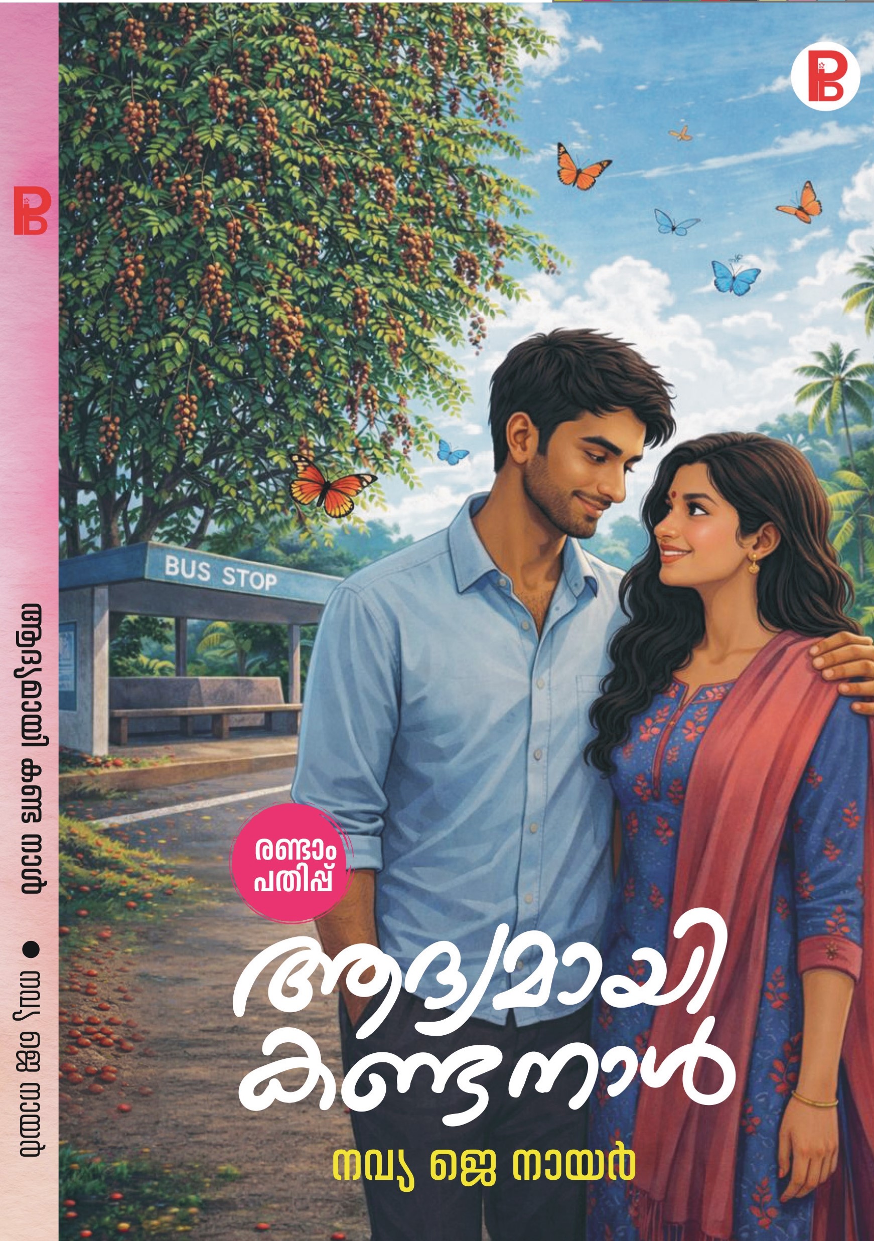 Adhyamayi Kanda Naal | ആദ്യമായി കണ്ടനാൾ