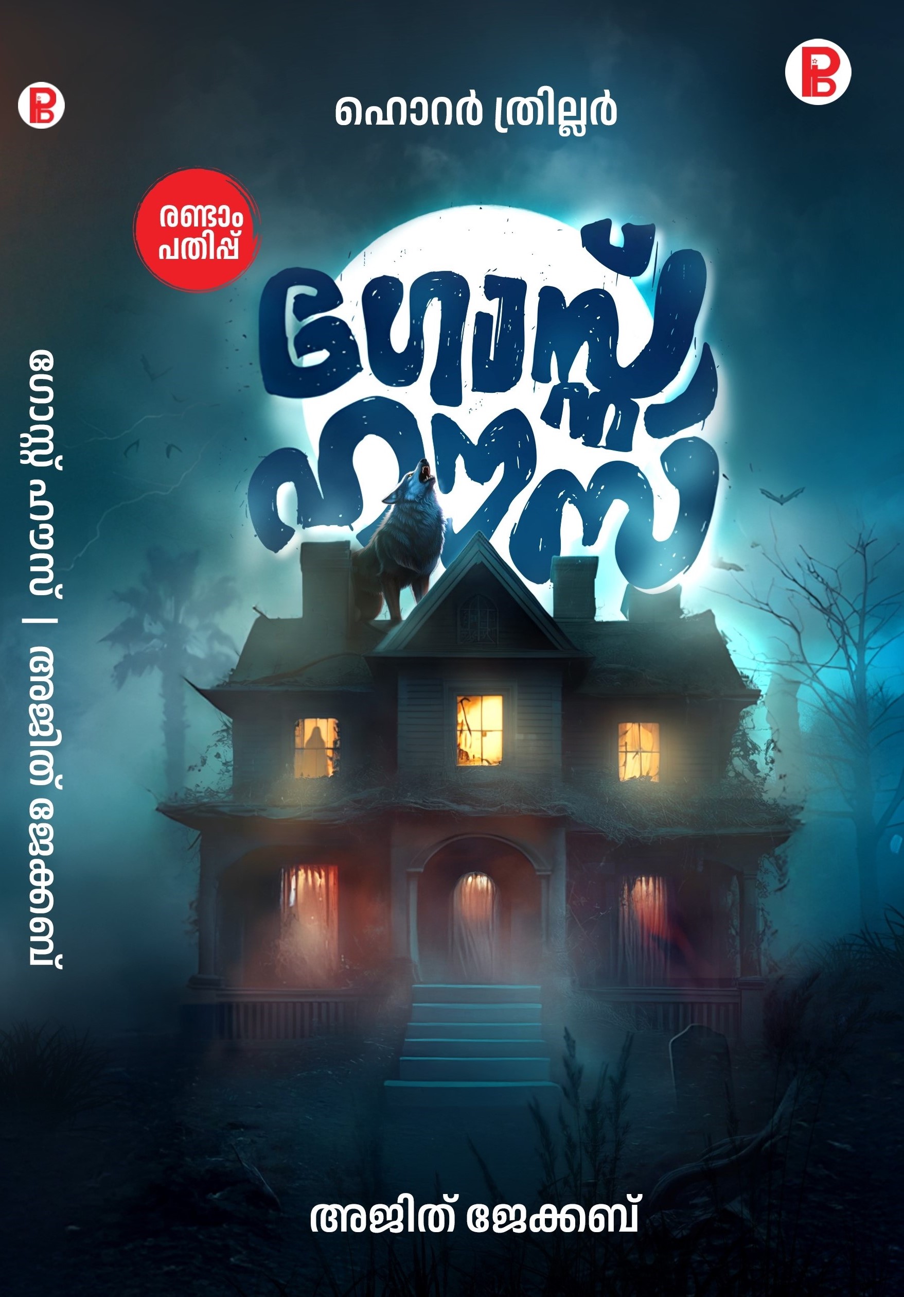 Ghost House | ഗോസ്റ്റ് ഹൗസ് ഹൊറർ ത്രില്ലർ