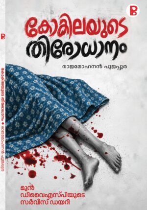 Kokilayude Thirodhanam | കോകിലയുടെ തിരോധാനം