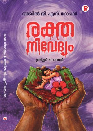 Rakthanivedyam | രക്തനിവേദ്യം